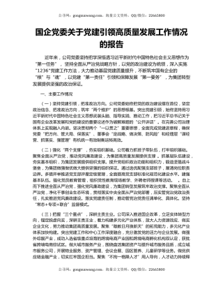 国企党委关于党建引领高质量发展工作情况的报告