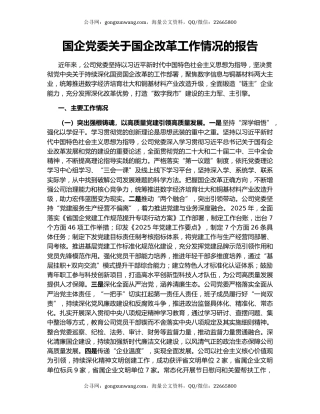国企党委关于国企改革工作情况的报告