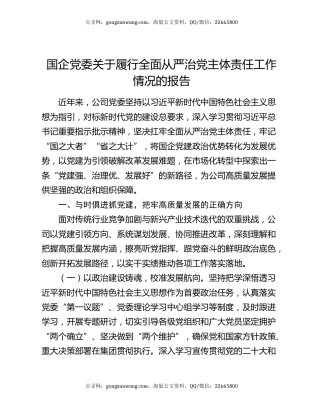 国企党委关于履行全面从严治党主体责任工作情况的报告