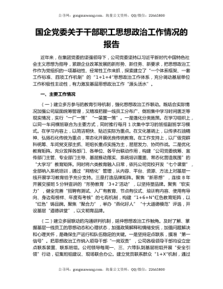 国企党委关于干部职工思想政治工作情况的报告