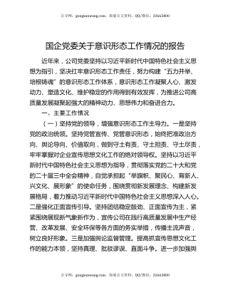 国企党委关于意识形态工作情况的报告