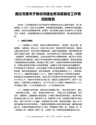 国企党委关于推动党建业务深度融合工作情况的报告