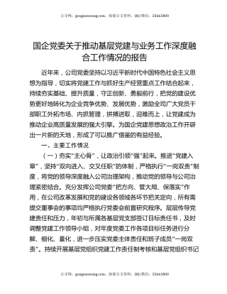国企党委关于推动基层党建与业务工作深度融合工作情况的报告