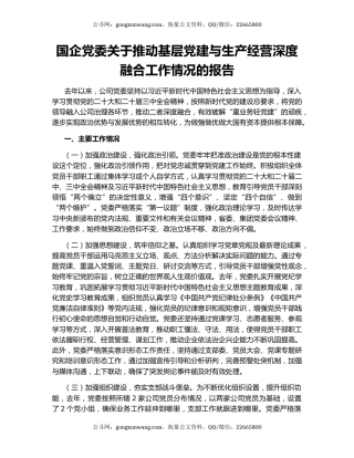 国企党委关于推动基层党建与生产经营深度融合工作情况的报告