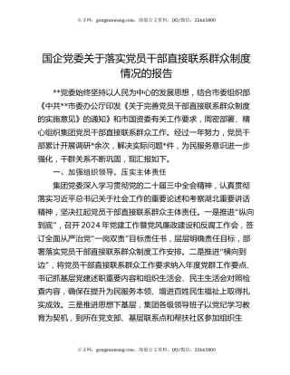 国企党委关于落实党员干部直接联系群众制度情况的报告
