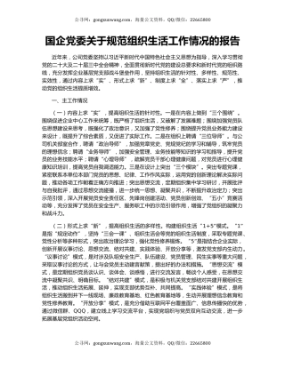国企党委关于规范组织生活工作情况的报告