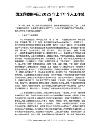 国企党委副书记2025年上半年个人工作总结