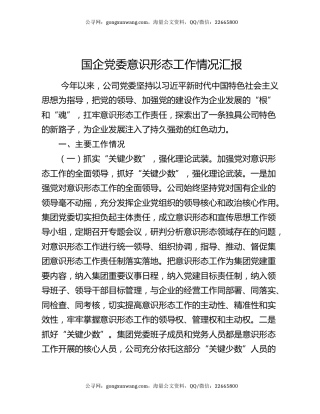 国企党委意识形态工作情况汇报