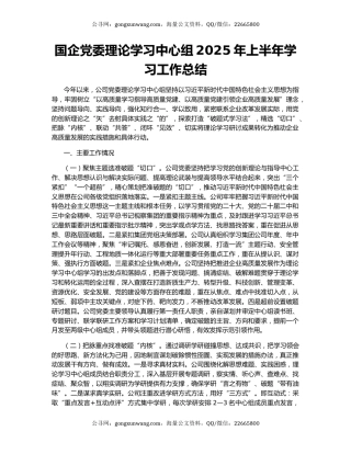 国企党委理论学习中心组2025年上半年学习工作总结
