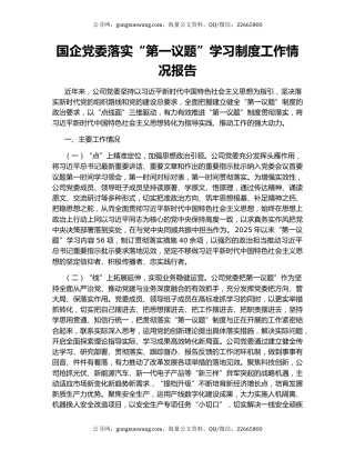 国企党委落实“第一议题”学习制度工作情况报告