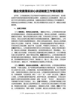 国企党委落实谈心谈话制度工作情况报告