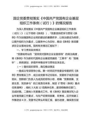 国企党委贯彻落实《中国共产党国有企业基层组织工作条例（试行）》的情况报告
