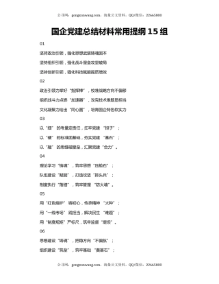 国企党建总结材料常用提纲15组