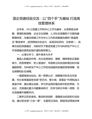 国企党建经验交流：以“四个手”为基础 打造高效管理体系