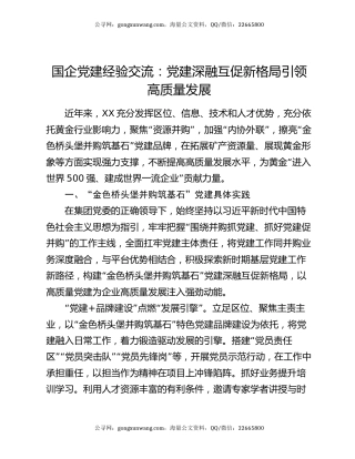 国企党建经验交流：党建深融互促新格局引领高质量发展