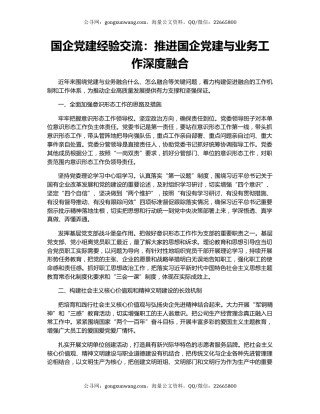 国企党建经验交流：推进国企党建与业务工作深度融合