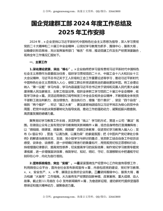 国企党建群工部2024年度工作总结及2025年工作安排