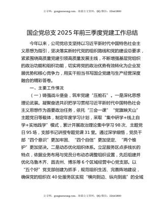 国企党总支2025年前三季度党建工作总结