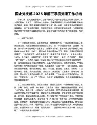 国企党支部2025年前三季度党建工作总结
