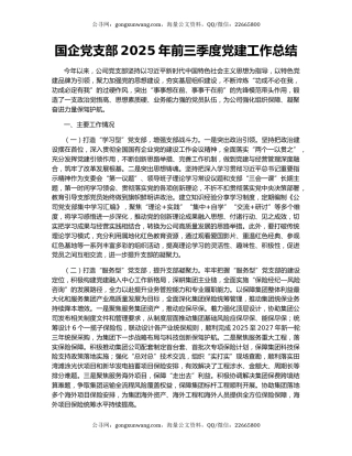 国企党支部2025年前三季度党建工作总结（2）