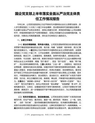 国企党支部上半年落实全面从严治党主体责任工作情况报告