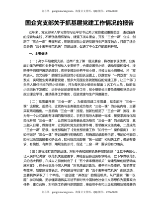 国企党支部关于抓基层党建工作情况的报告
