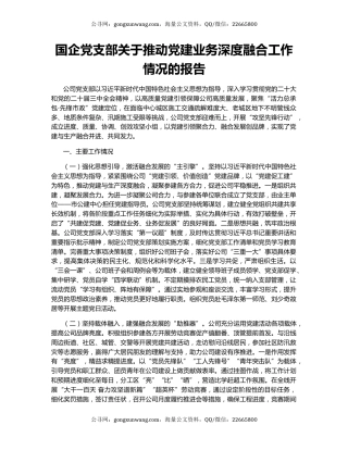国企党支部关于推动党建业务深度融合工作情况的报告