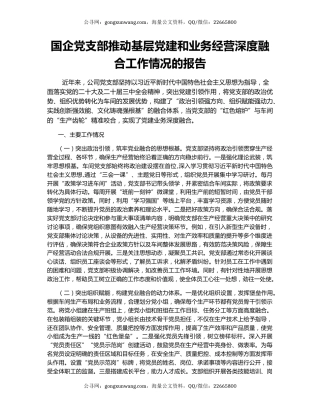 国企党支部推动基层党建和业务经营深度融合工作情况的报告