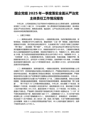 国企党组2025年一季度落实全面从严治党主体责任工作情况报告