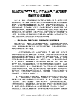 国企党组2025年上半年全面从严治党主体责任落实情况报告