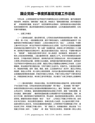 国企党组一季度抓基层党建工作总结
