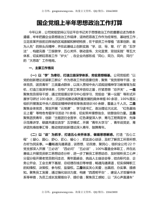 国企党组上半年思想政治工作打算