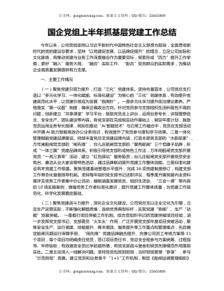 国企党组上半年抓基层党建工作总结
