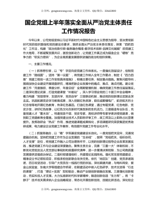 国企党组上半年落实全面从严治党主体责任工作情况报告
