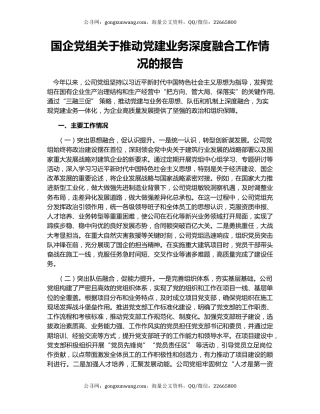 国企党组关于推动党建业务深度融合工作情况的报告