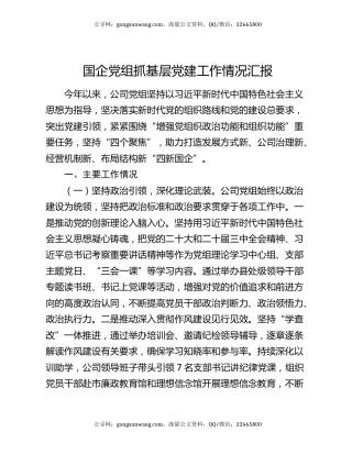 国企党组抓基层党建工作情况汇报