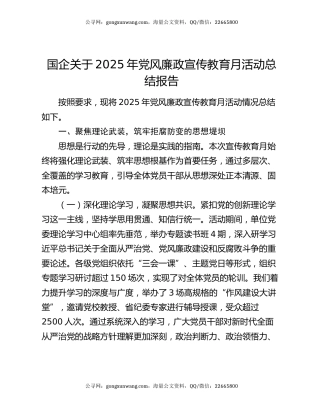 国企关于2025年党风廉政宣传教育月活动总结报告