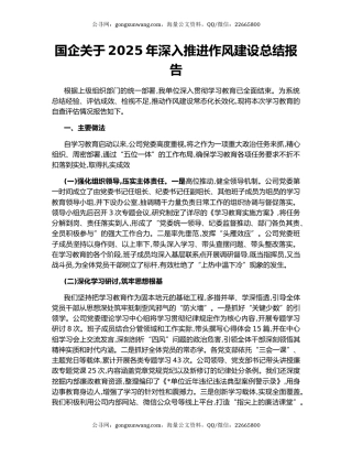 国企关于2025年深入推进作风建设总结报告