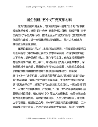 国企创建“五个好”党支部材料