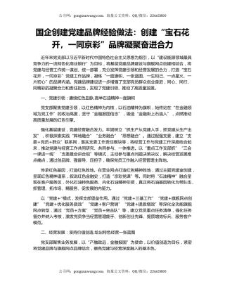 国企创建党建品牌经验做法：创建“宝石花开，一同京彩”品牌凝聚奋进合力