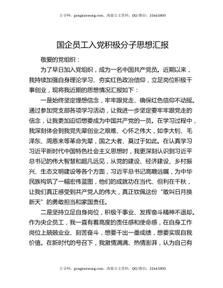 国企员工入党积极分子思想汇报