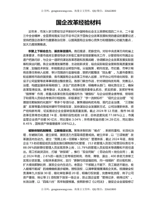 国企改革经验材料