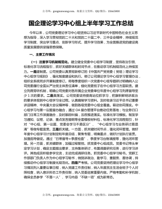 国企理论学习中心组上半年学习工作总结