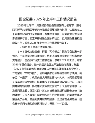 国企纪委2025年上半年工作情况报告