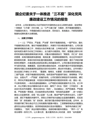 国企纪委关于一体推进“三不腐”深化党风廉政建设工作情况的报告