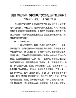 国企贯彻落实《中国共产党国有企业基层组织工作条例（试行）》情况报告