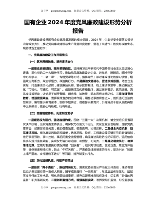 国有企业2024年度党风廉政建设形势分析报告