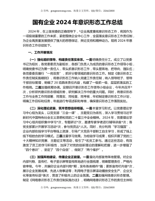 国有企业2024年意识形态工作总结