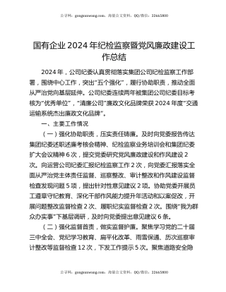 国有企业2024年纪检监察暨党风廉政建设工作总结