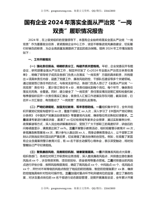 国有企业2024年落实全面从严治党“一岗双责”履职情况报告